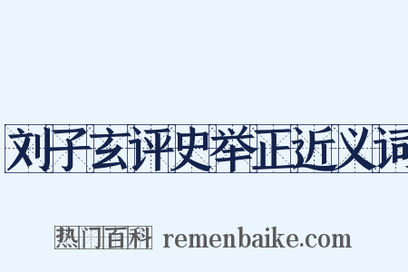 刘子玄评史举正近义词是什么意思的图片